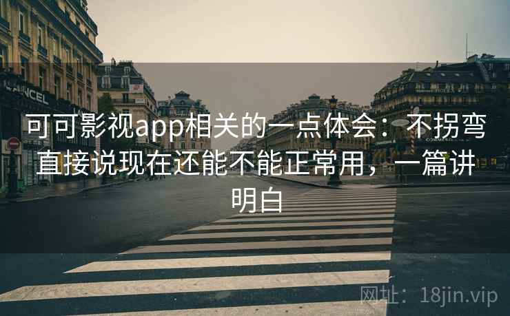 可可影视app相关的一点体会:不拐弯直接说现在还能不能正常用,一篇讲明白 可可影视app相关的一点体会:不拐弯直接说现在还能不能正常用,一篇讲明白